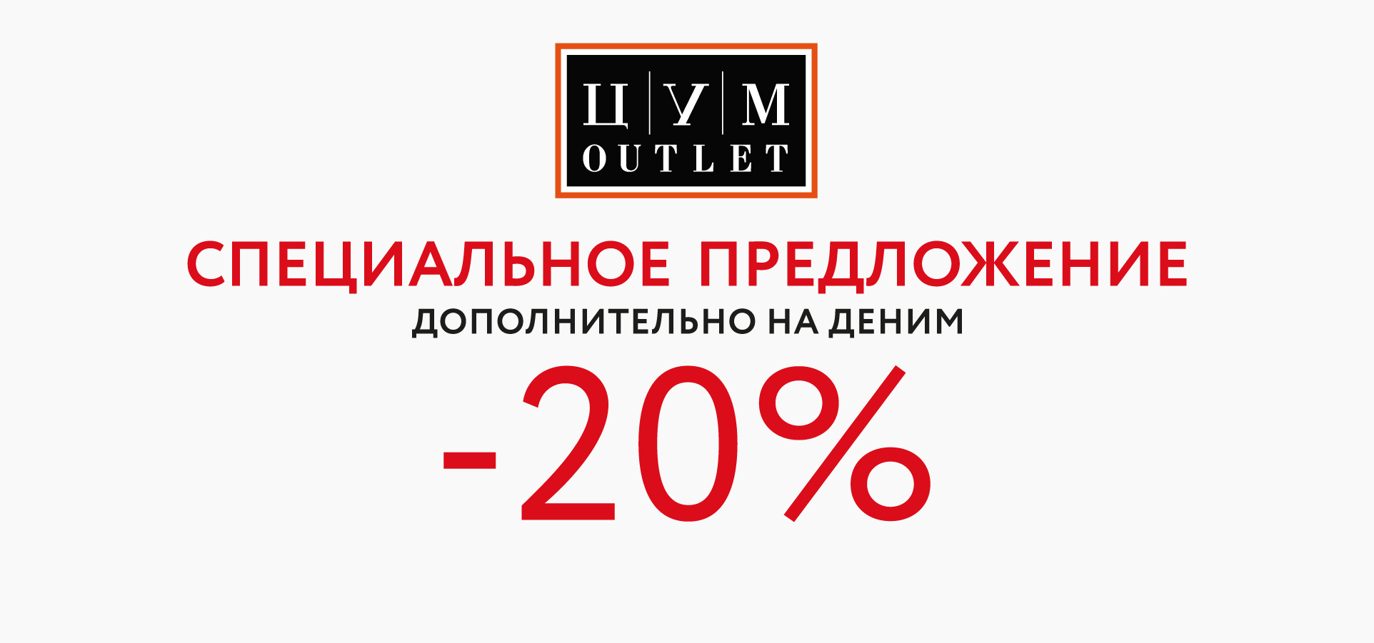 Специальное предложение в ЦУМ OUTLET на коллекции денима!