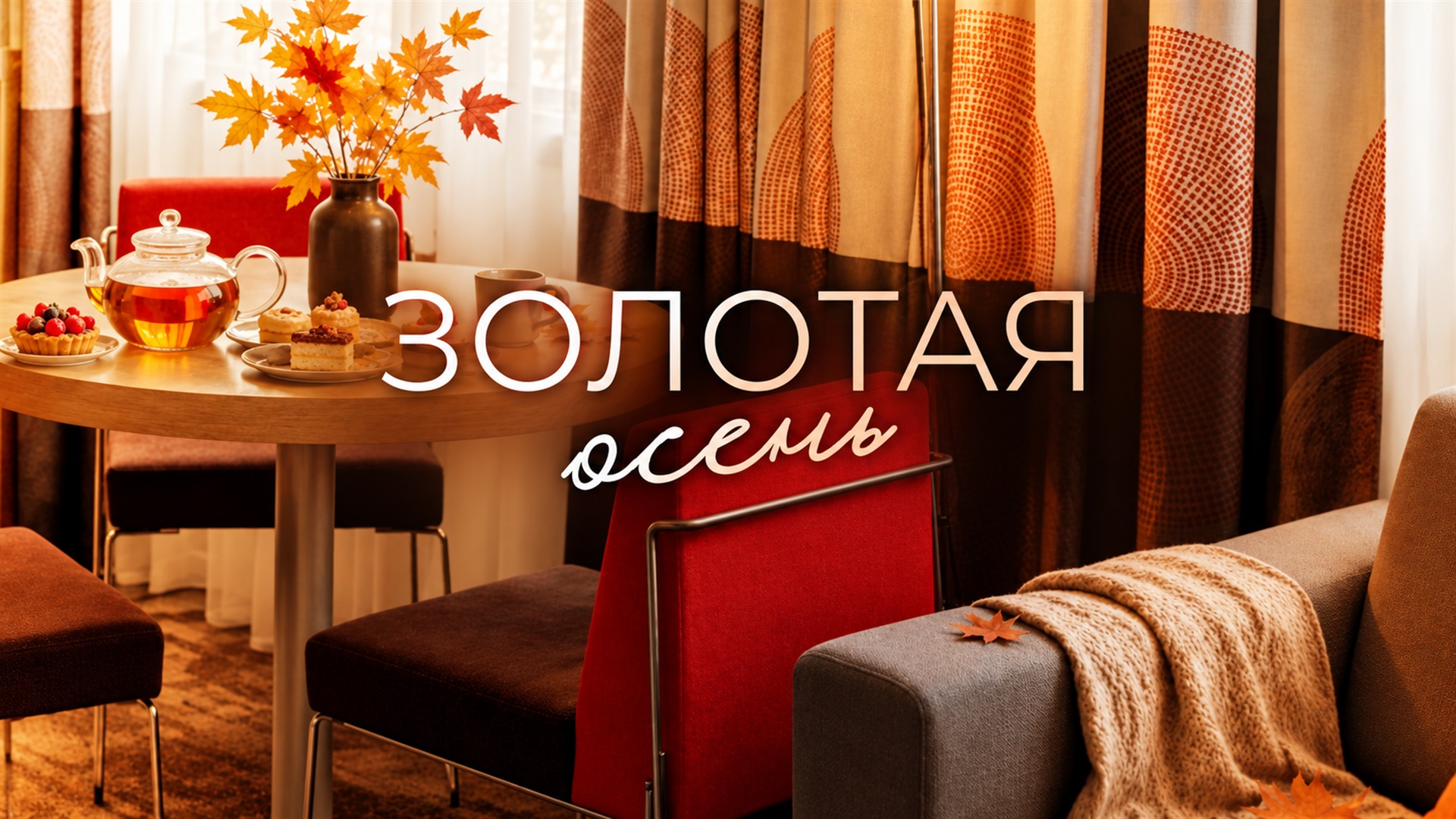Золотая осень