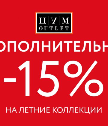 Дополнительно -15% на летние коллекции в ЦУМ OUTLET