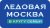 Novotel Adagio ibis Киевская — инфопартнер XI Новогоднего фестиваля «Ледовая Москва. В кругу семьи»