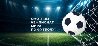 Смотрим Чемпионат мира по футболу вместе!: Фотография