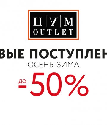 Новые поступления в ЦУМ OUTLET!